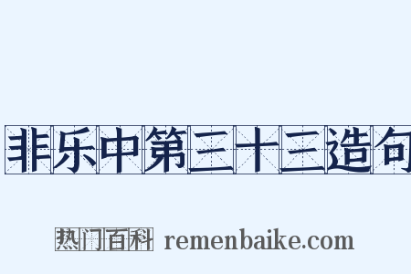 非乐中第三十三造句是什么意思的图片